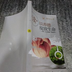 讀以養(yǎng)德綻放生命