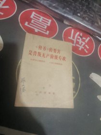 修养 》的要害 是背叛无产 阶级专攻