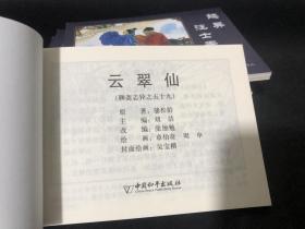 中国古典名著连环画 聊斋志异（典藏版）单本销售：聊斋志异之51石清虚 王大   52申氏 妖术 毛大福  53狐梦 武技 54王者 粉蝶 55神女 56田七郎 57青凤 58鸽异 汪士秀 59云翠仙［9册 单本销售 下单请注明第几册］