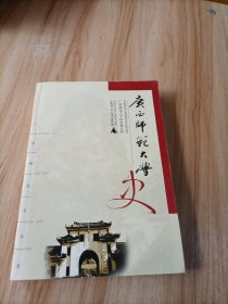 广西师范大学史