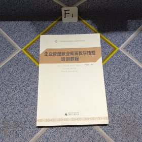 企业管理职业师资教学技能培训教程