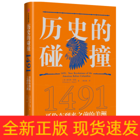 历史的碰撞：1491哥伦布到来之前的美洲