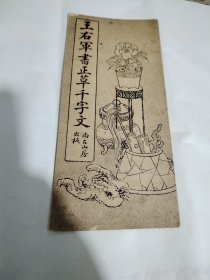 王右军书正草千字文 民国时期 折叠装