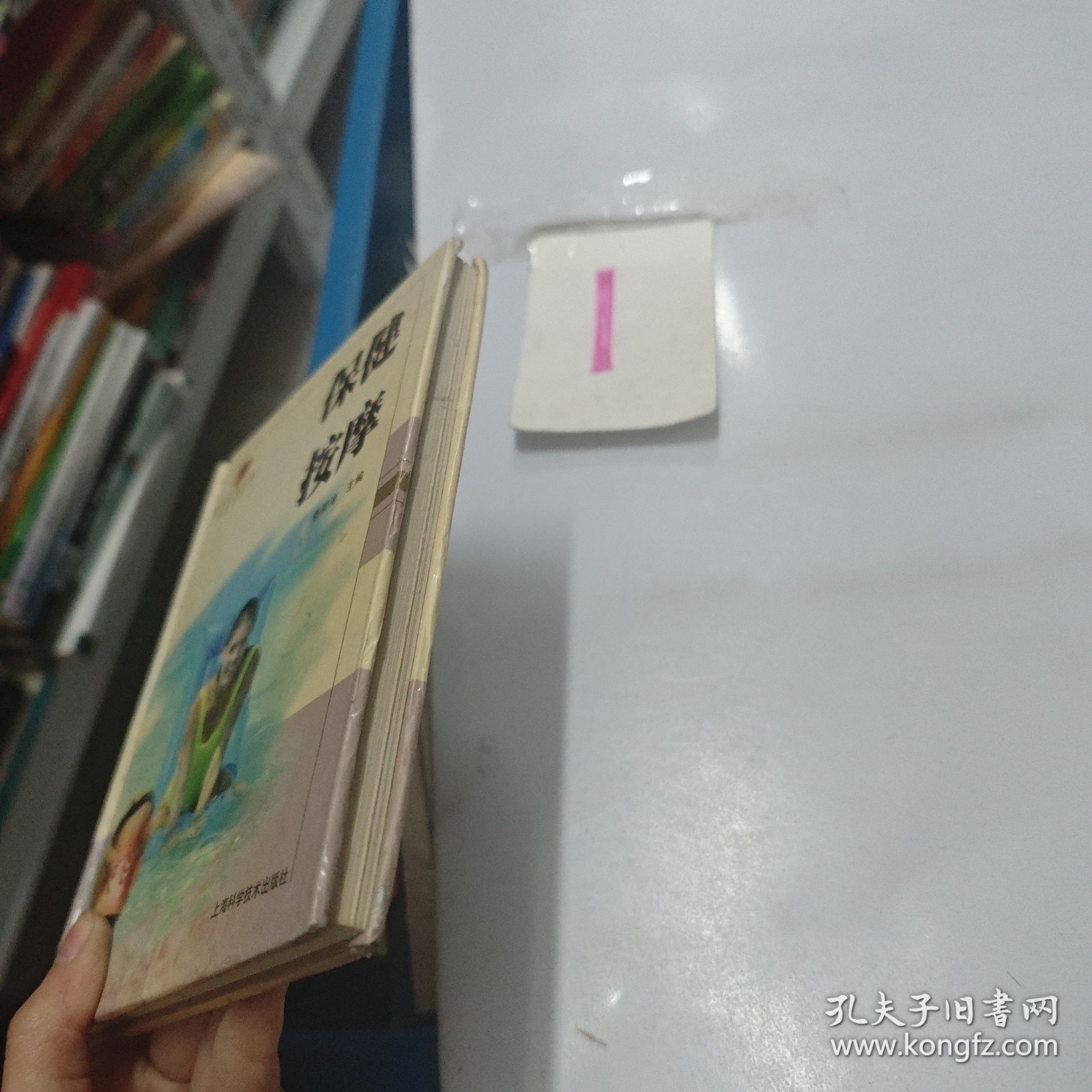 保健按摩