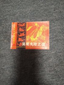 吴蜀夷陵之战-----中国历代战争故事画丛 第一辑  八七品