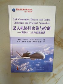 无人机协同决策与控制：面临的挑战与实践应用 没有写划