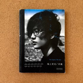 海上灵光（一版一印）