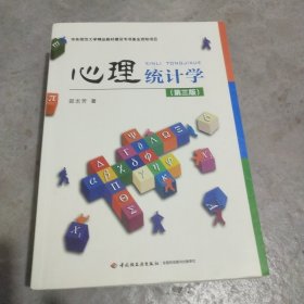 心理统计学（第三版）（万千心理）(西书架南)