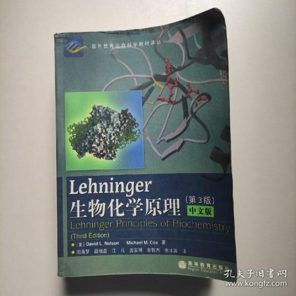 Lehninger生物化学原理（第3版）