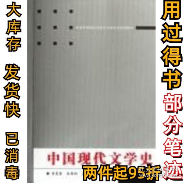 中国现代文学史/普通高等院校汉语言文学专业规划教材黄曼君9787307093805武汉大学出版社2012-01-01