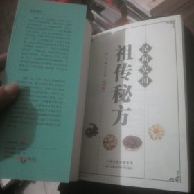 民间实用祖传秘方正版彩图版 简单实用老偏方民间实用土单方草药书正版