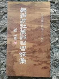 西湖印社篆刻作品选集