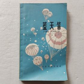 藍天笛