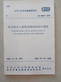 GB50069-2002给水排水工程构筑物结构设计规范