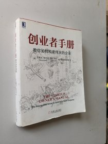 创业者手册：教你如何构建伟大的企业