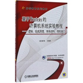 基于Proteus的计算机系统实验教程