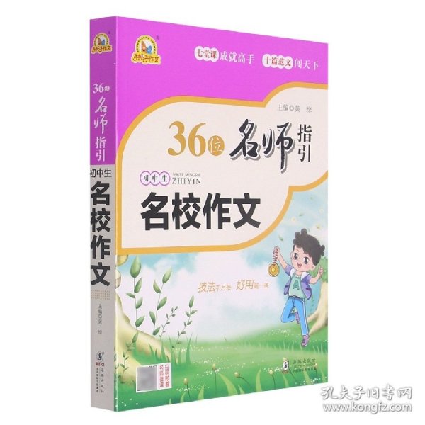 36位名师指引初中生名校作文/手把手作文