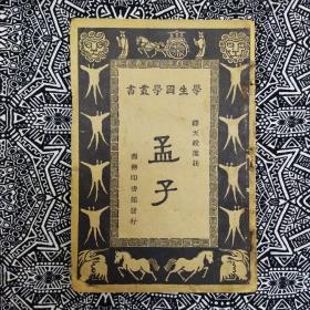 【孟子】为“學生國學叢書”之一鍾，王雲五、朱經農主編，繆天綬選註，商務印書館1935年4月1版7印，印数不詳，32開128頁繁體竪排。