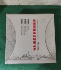 东南亚建筑与城市丛书（全六册）居所的图景 东南亚民居 王权的印记 宫殿 神灵的故事 宗教 热土的回音 地域性现代建筑 转型的足迹 发展与演变 文化的烙印 市风貌与特色