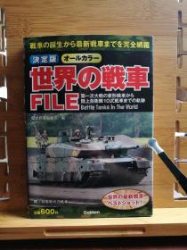 日文原版 32开本 决定版 世界の戦车 FILE