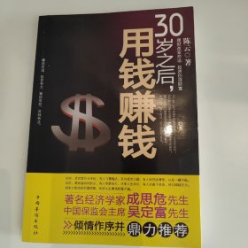 30岁之后.用钱赚钱：“而立之年”启动你的创富计划吧！