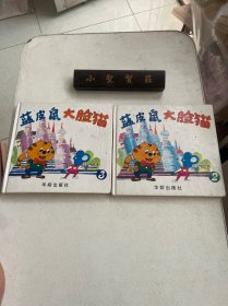 蓝皮鼠大脸猫（2、3，两本合售。精装）