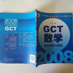 2008硕士学位研究生入学资格考试：GCT数学模拟试题与解析【内有笔迹】