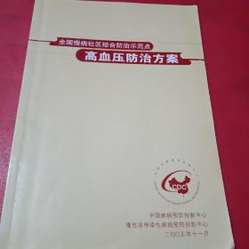 全国慢病社区综合防治示范点
高血压防治方案