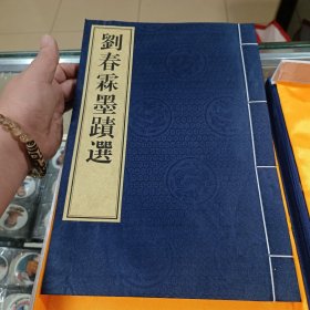 刘春霖墨迹选 一盒一册