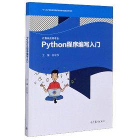 【正版图书】Python 程序编写入门