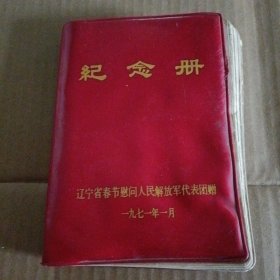 纪念册 辽宁省春节慰问人民解放军代表团1971.1 有毛主席像和语录