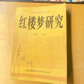红楼梦研究
