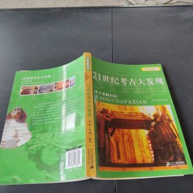 发现与探索：21世纪考古大发现
