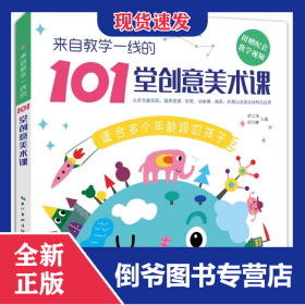来自教学一线的101堂创意美术课 9787539496559