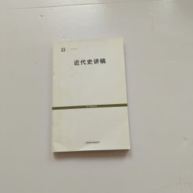 近代史讲稿