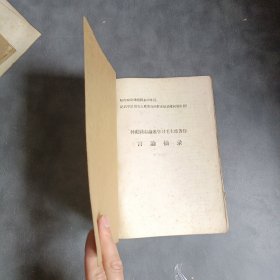 木木彪同志论述学习毛主席著作，毛主席的革命活动简介 韶山陈列馆馆长马楚清同志的报告，跟随毛主席长征 上海，毛主席在陕北的十三年 1935—1947，从我党我军历史看毛主席的英明伟大《7册合订本》