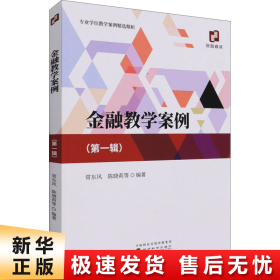 金融教学案例（第一辑）