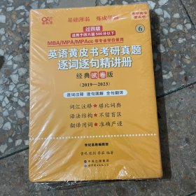 2024英语黄皮书考研真题逐词逐句精讲册：强化试卷版2011-2018