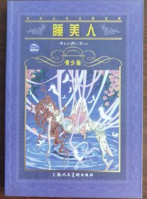 现货正版 睡美人青少版 世界文学名著宝库 上海人民美术出版社