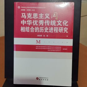 马克思主义同中华优秀传统文化相结合的历史进程研究