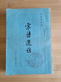 宋诗选注 钱钟书选注