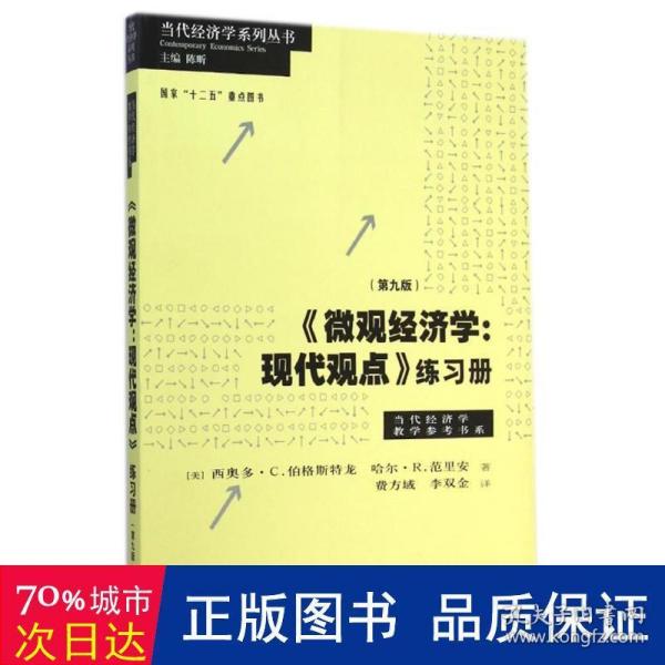 《微观经济学：现代观点》练习册（第九版）