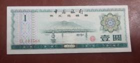 一九七九年中国银行外汇对换卷，面值一元，无折，品相如图。