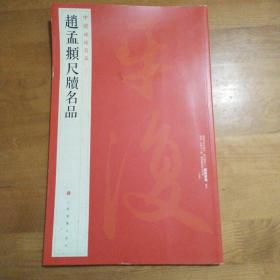 中国碑帖名品·赵孟頫尺牍名品