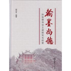 翰墨尚德--孙信德书之道探究与欣赏(精) 书法工具书 胡岱 编著