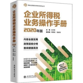 企业所得税业务操作手册