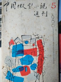 中国微型小说选刊（双月刊）1986.10 第五期 （总第13期）