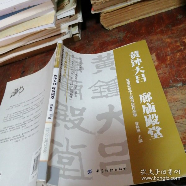 清华公益书画艺术名家主题文化作品集系列·黄钟大吕 廊庙殿堂：邹德忠清华主题书法作品集