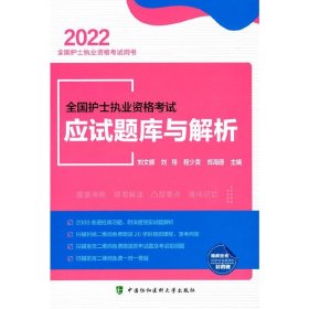 全国护士执业资格考试应试题库与解析（2022年）