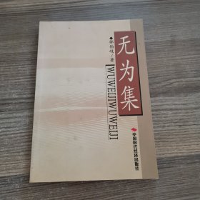 无为集（邵伯岐签赠本）